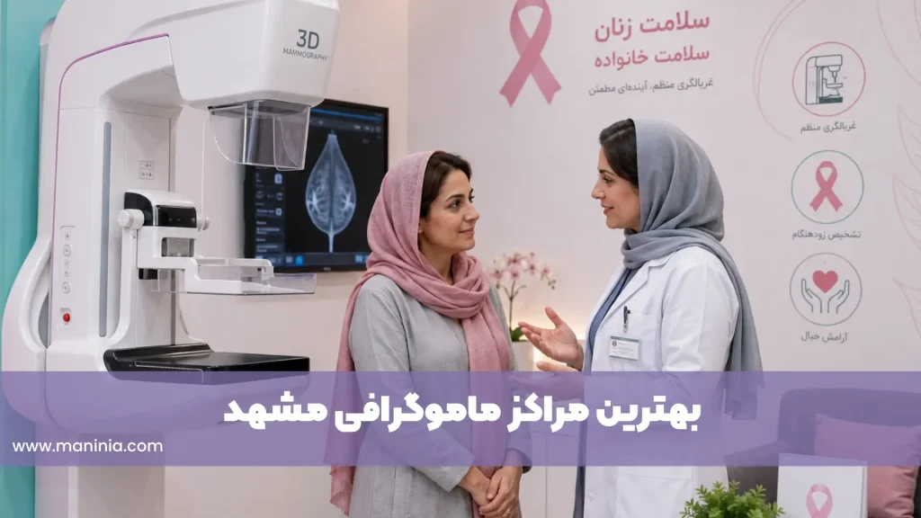 مرکز ماموگرافی مشهد