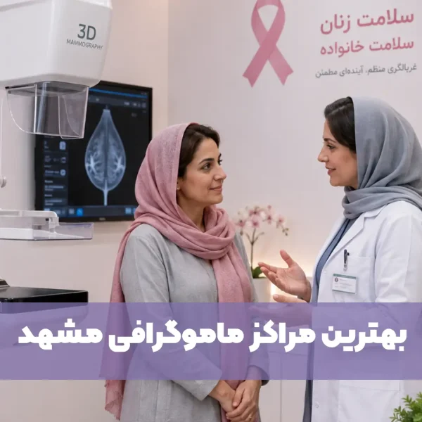 مرکز ماموگرافی مشهد