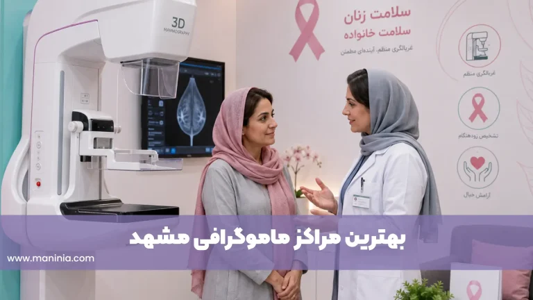 مرکز ماموگرافی مشهد