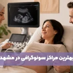 بهترین مرکز سونوگرافی مشهد