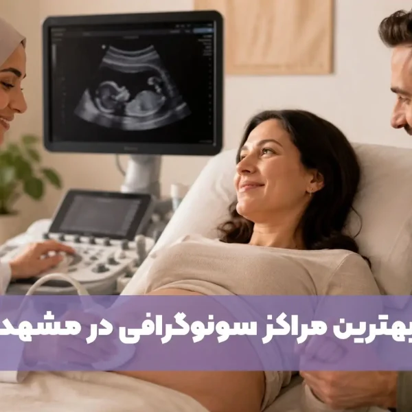بهترین مرکز سونوگرافی مشهد