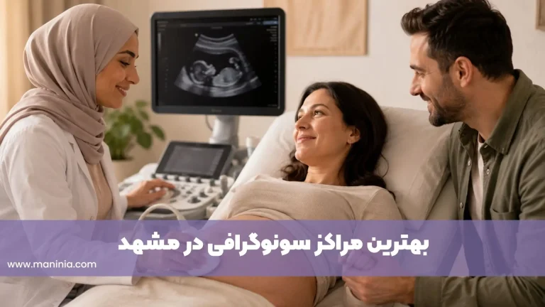 بهترین مرکز سونوگرافی مشهد