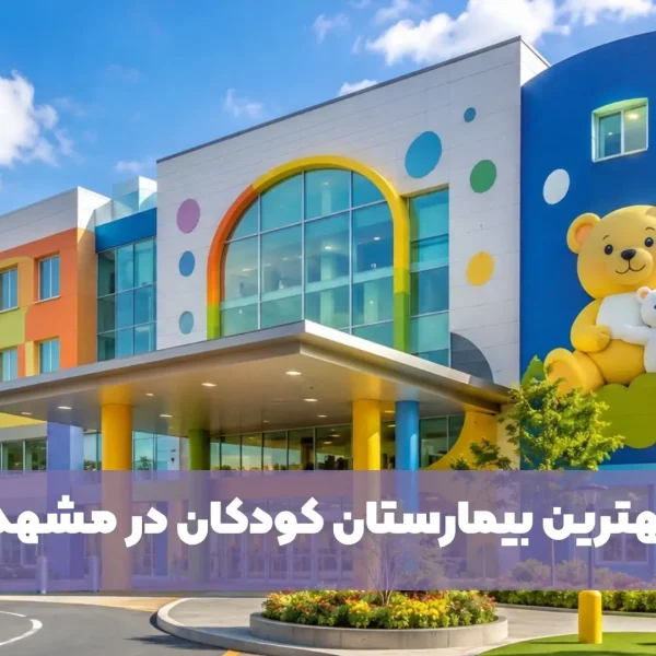 بهترین بیمارستان کودکان مشهد
