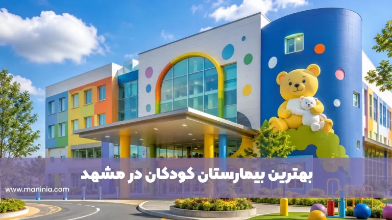 بهترین بیمارستان کودکان مشهد