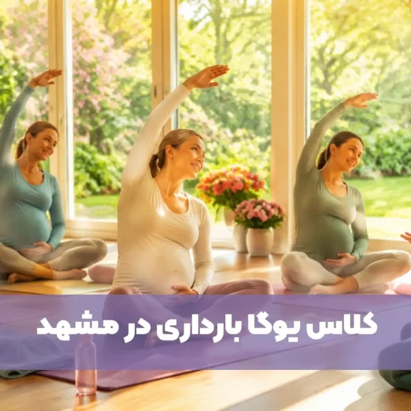 یوگا بارداری مشهد