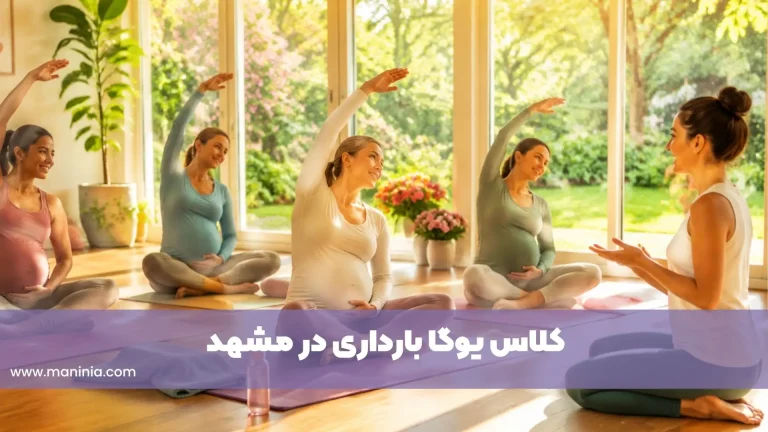 یوگا بارداری مشهد