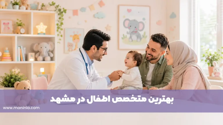 بهترین متخصصین اطفال مشهد بهترین فوق تخصص اطفال