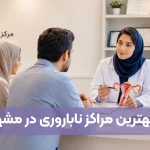 بهترین مراکز ناباروری در مشهد