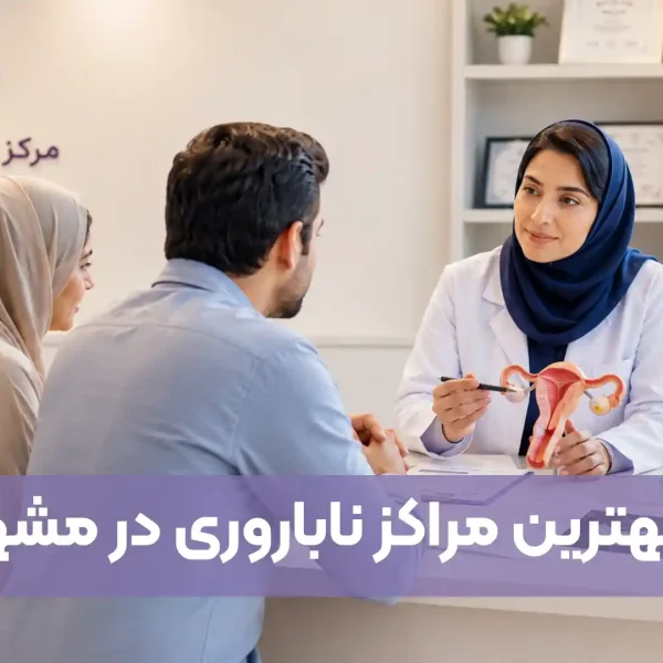 بهترین مراکز ناباروری در مشهد