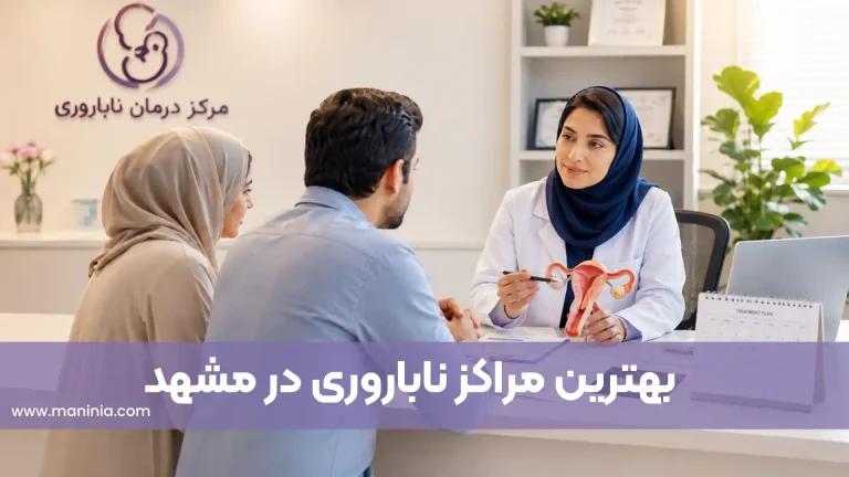 بهترین مراکز ناباروری در مشهد