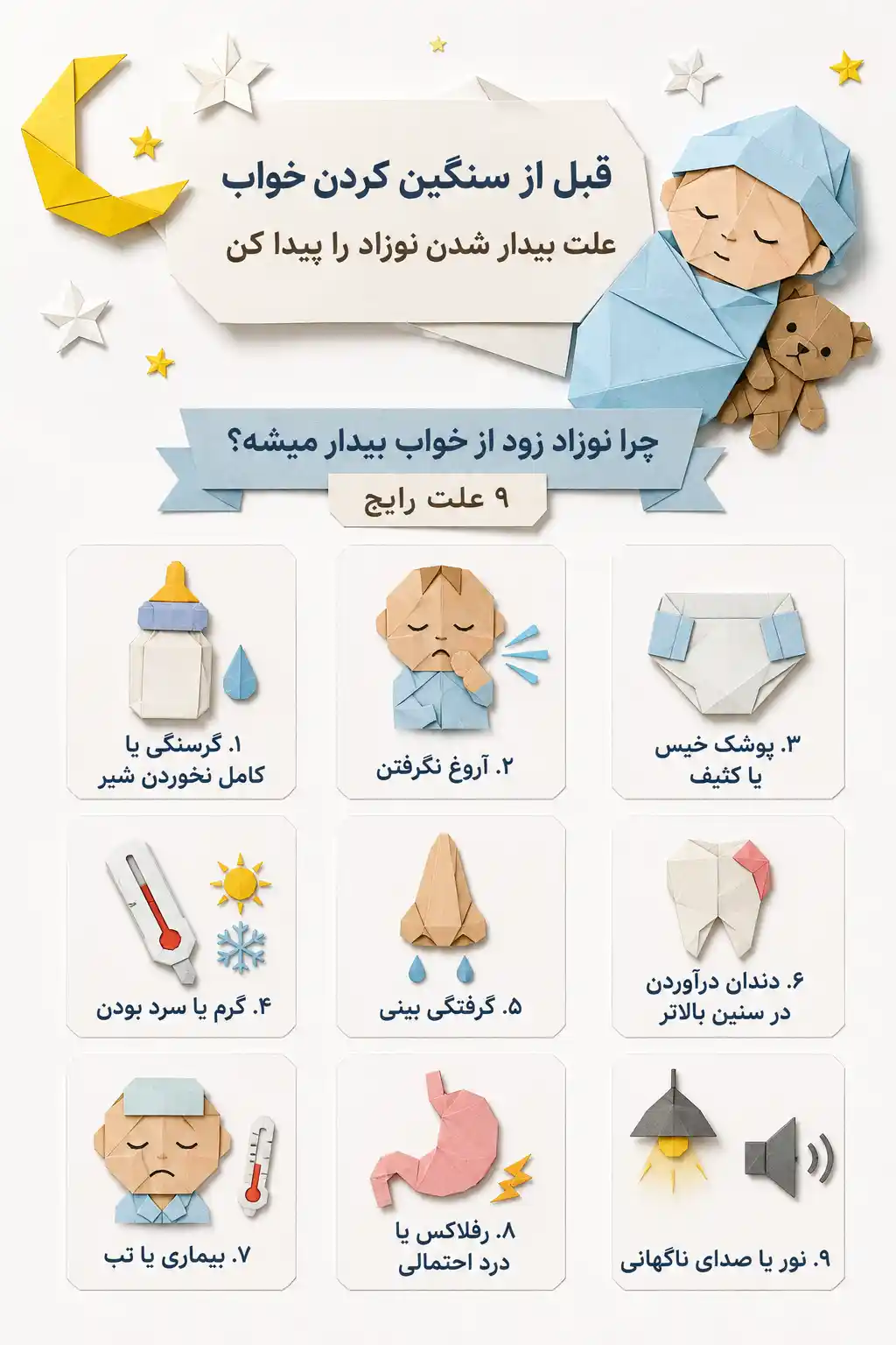 بیدار شدن نوزاد سیک بودن خواب نوزاد