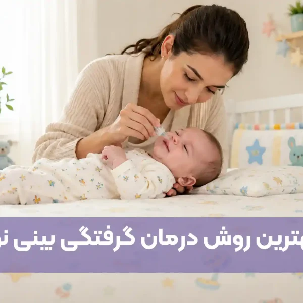 درمان خانگی گرفتگی بینی نوزاد