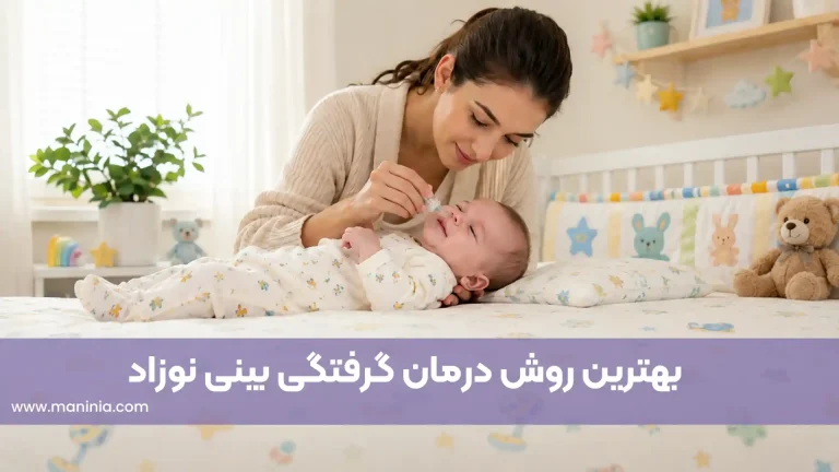 درمان خانگی گرفتگی بینی نوزاد
