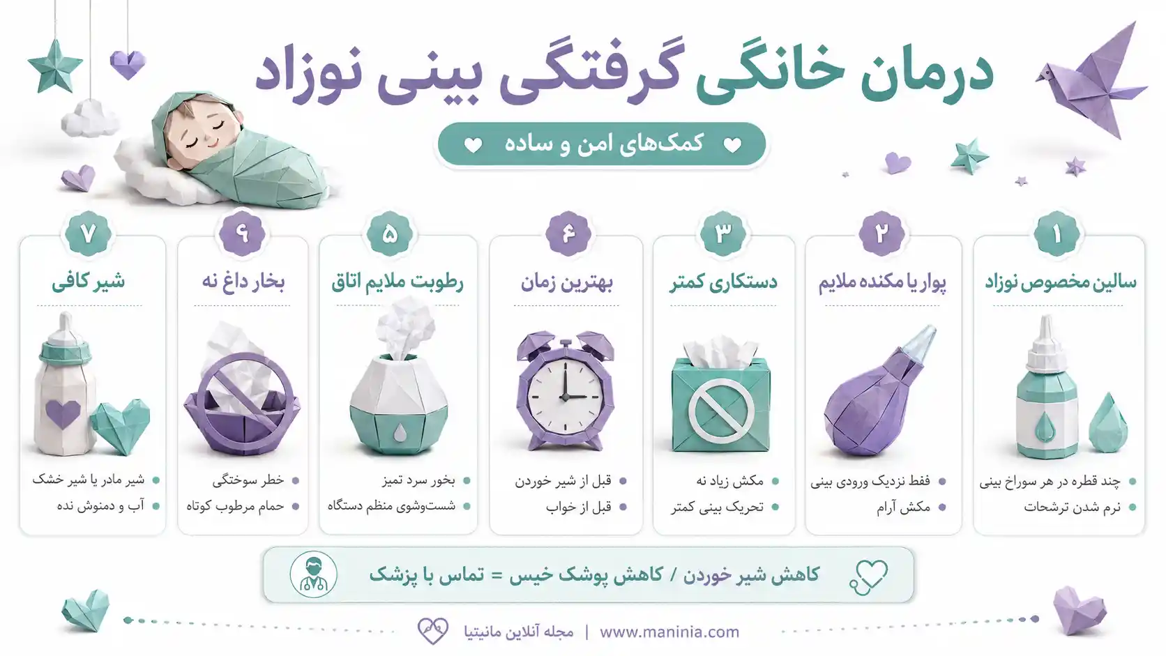 درمان خانگی گرفتگی بینی نوزاد درمان سریع گرفتگی بینی نوزاد