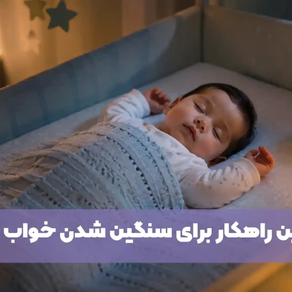 سنگین شدن خواب نوزاد