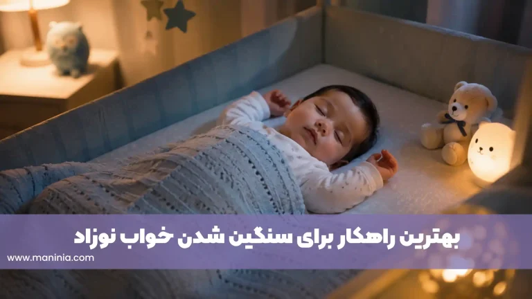 سنگین شدن خواب نوزاد
