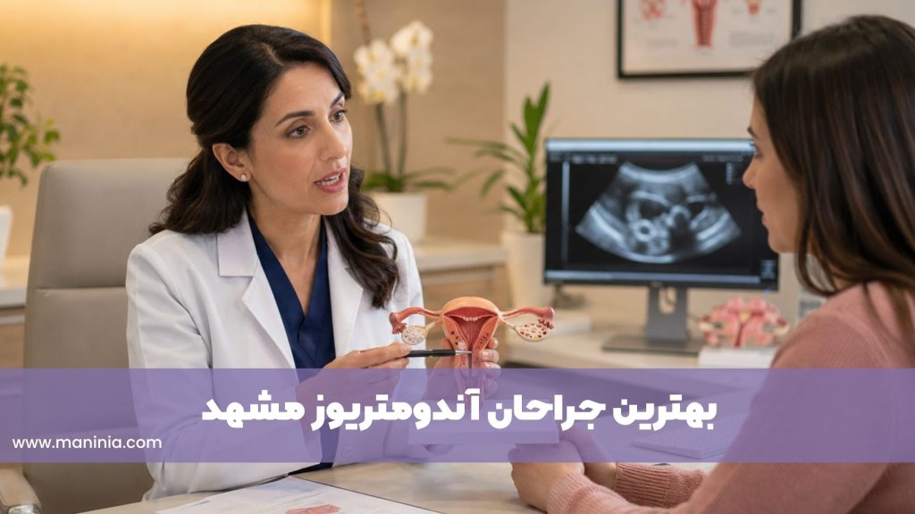 بهترین جراح اندومتریوز مشهد