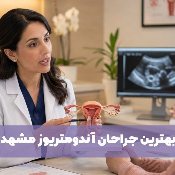 بهترین جراح اندومتریوز مشهد