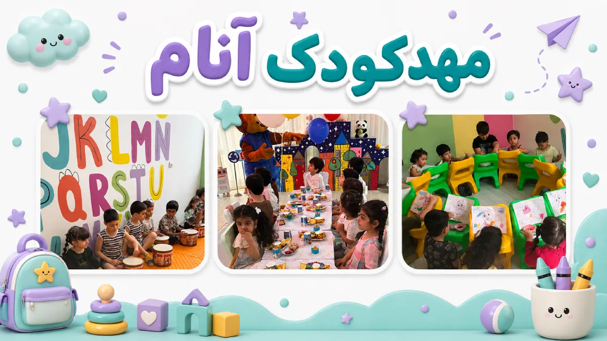 بهترین مهدکودک مشهد