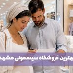 بهترین سیسمونی مشهد