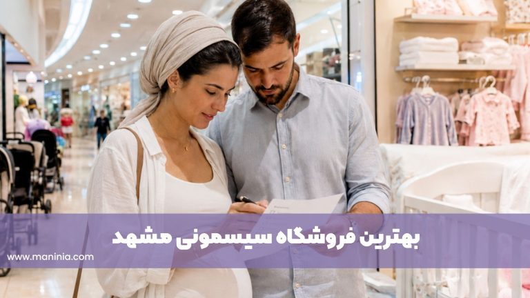 بهترین سیسمونی مشهد