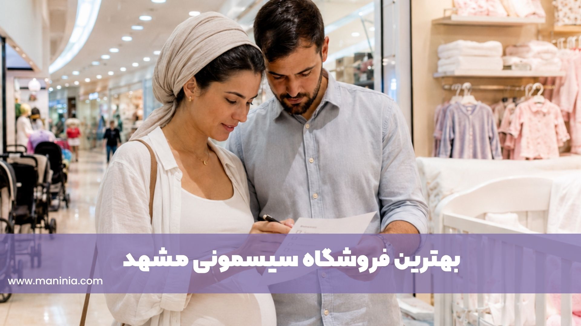 بهترین سیسمونی مشهد