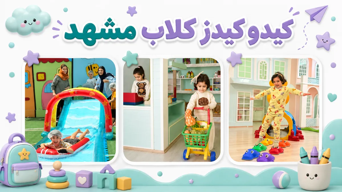 بهترین مهدکودک مشهد