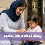 پرستار کودک در منزل مشهد