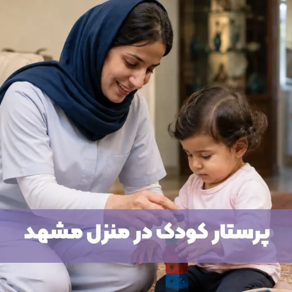 پرستار کودک در منزل مشهد