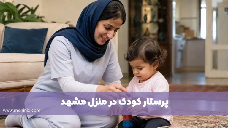 پرستار کودک در منزل مشهد