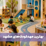 بهترین مهدکودک مشهد