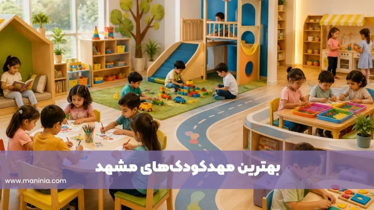 بهترین مهدکودک مشهد