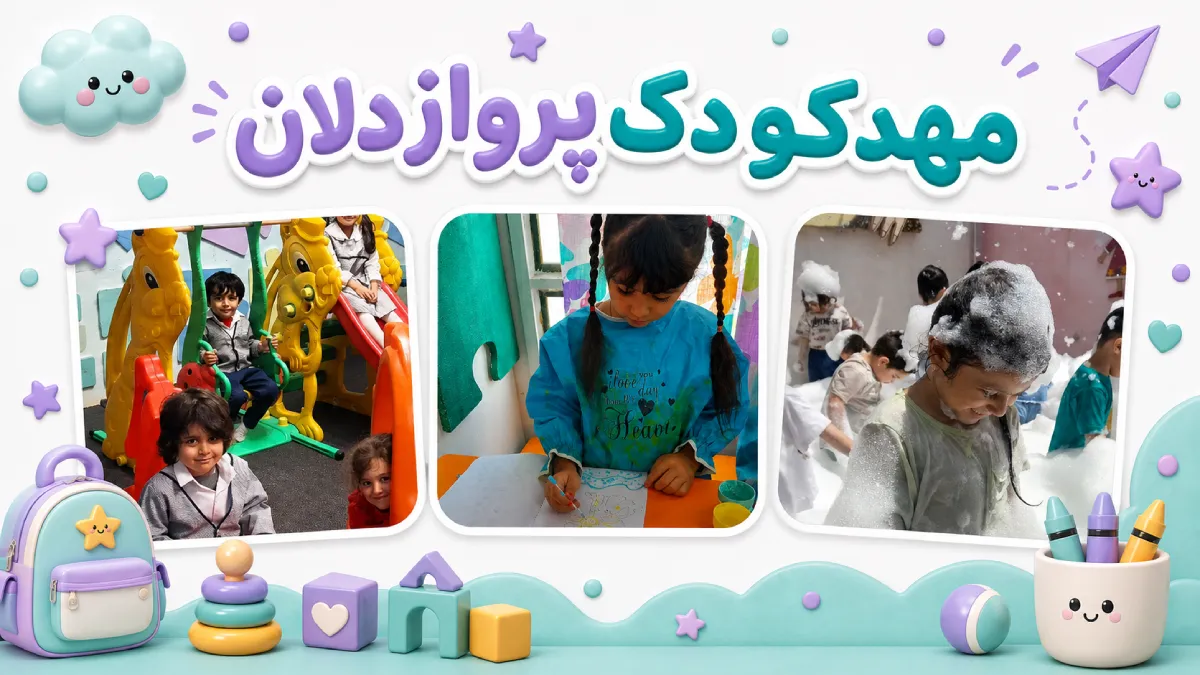 بهترین مهدکودک مشهد