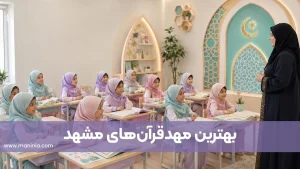 بهترین مهدقرآنهای مشهد