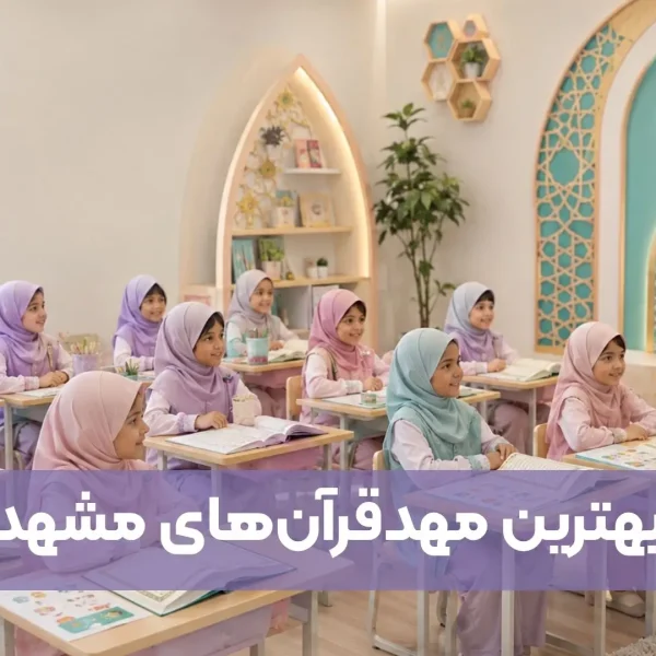 بهترین مهدقرآن‌های مشهد