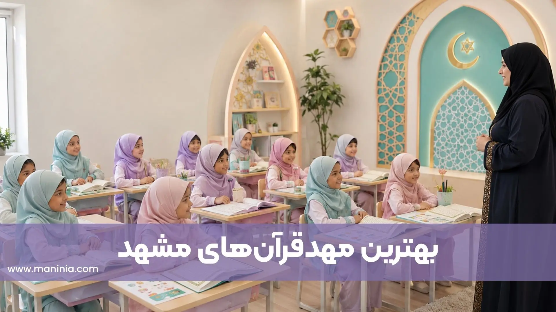 بهترین مهدقرآنهای مشهد