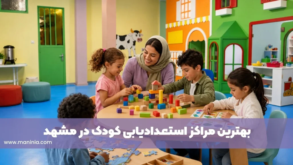 بهترین مراکز استعدادیابی کودک در مشهد