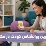 روانشناس کودک مشهد