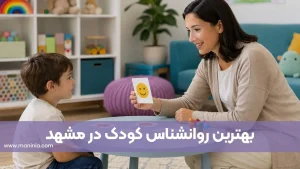 روانشناس کودک مشهد