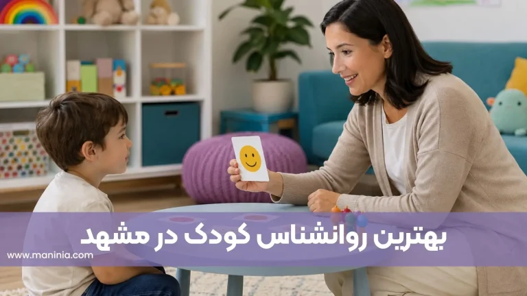 روانشناس کودک مشهد